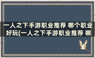 一人之下手游职业推荐 哪个职业好玩(一人之下手游职业推荐 哪个职业好贴吧)